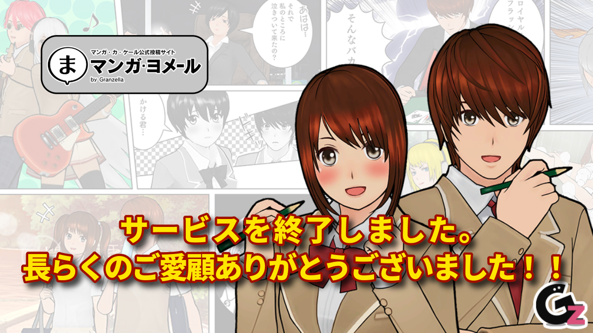 マンガ投稿サイト「マンガ・ヨメール」は、2026年3月31日 17時をもってサービスを終了いたしました。長らくのご愛顧ありがとうございました！！